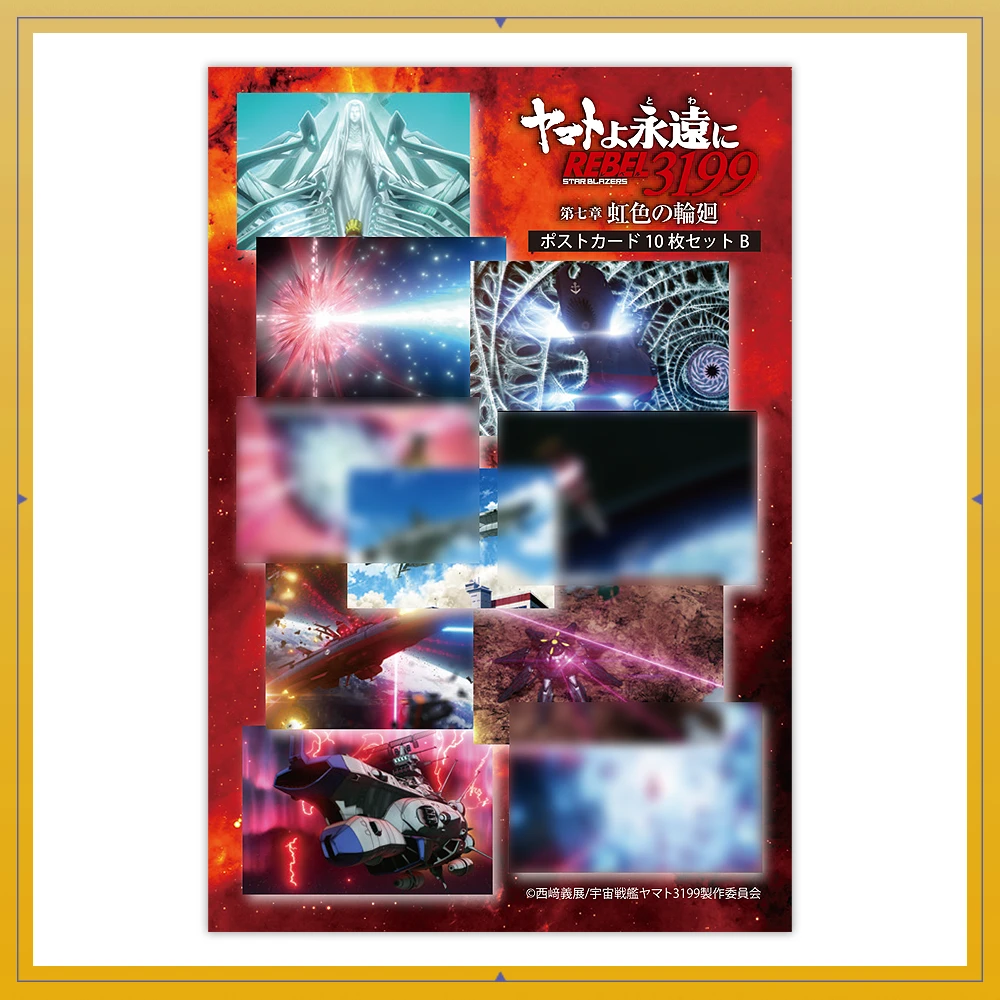 ヤマトよ永遠に REBEL3199 第七章 虹色の輪廻　第七章_ポストカード10枚セットB