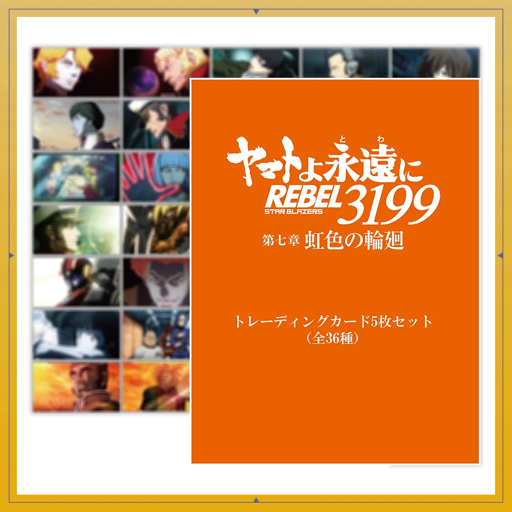 ヤマトよ永遠に REBEL3199 第七章 虹色の輪廻　第七章_トレーディングカード5枚セット（全36種）