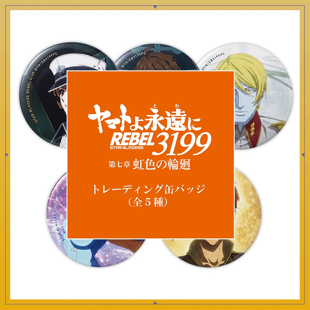 ヤマトよ永遠に REBEL3199 第七章 虹色の輪廻　第七章_トレーディング缶バッジ