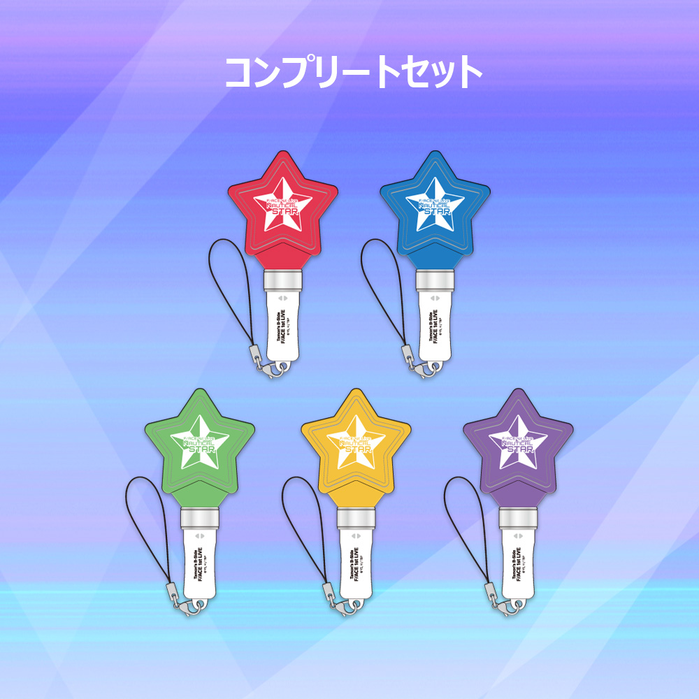 F/ACE FIRST LIVE “NAUTICAL STAR”　【コンプリートセット】トレーディングミニペンライト（全5種）