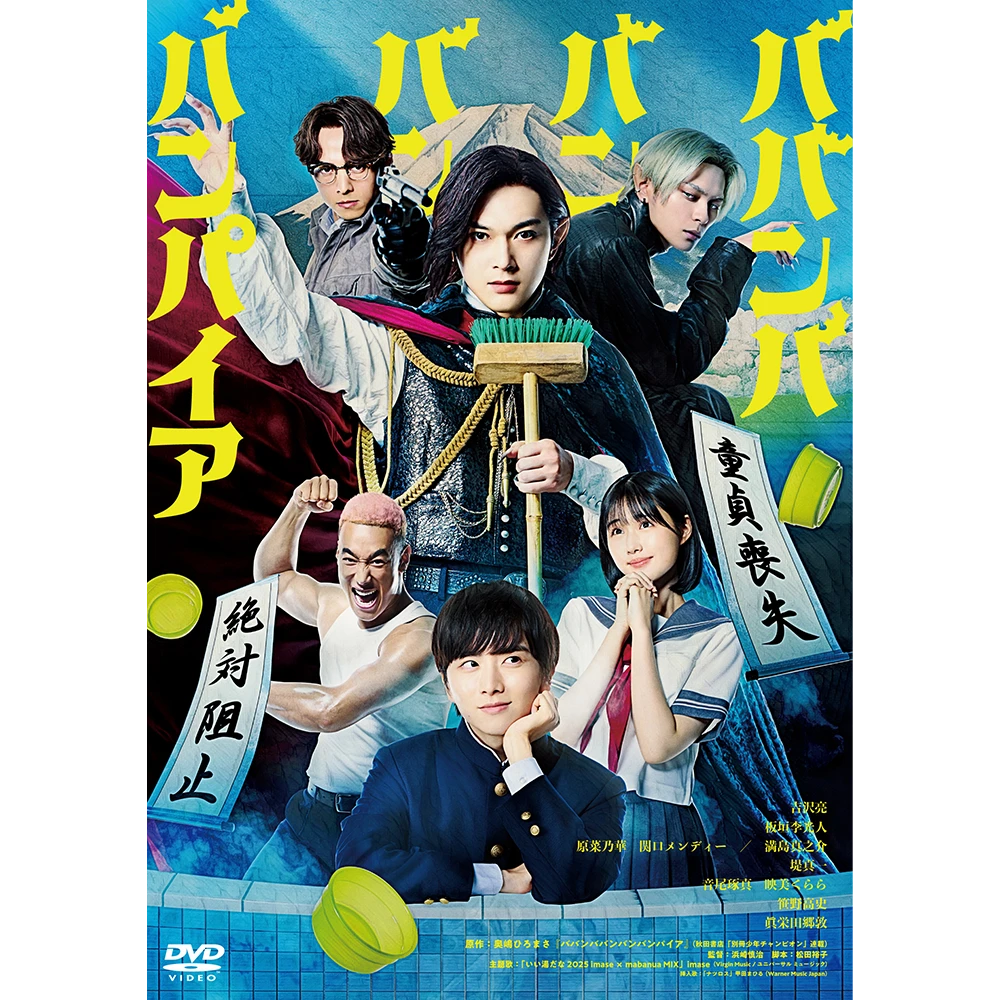 ババンババンバンバンパイア [DVD]