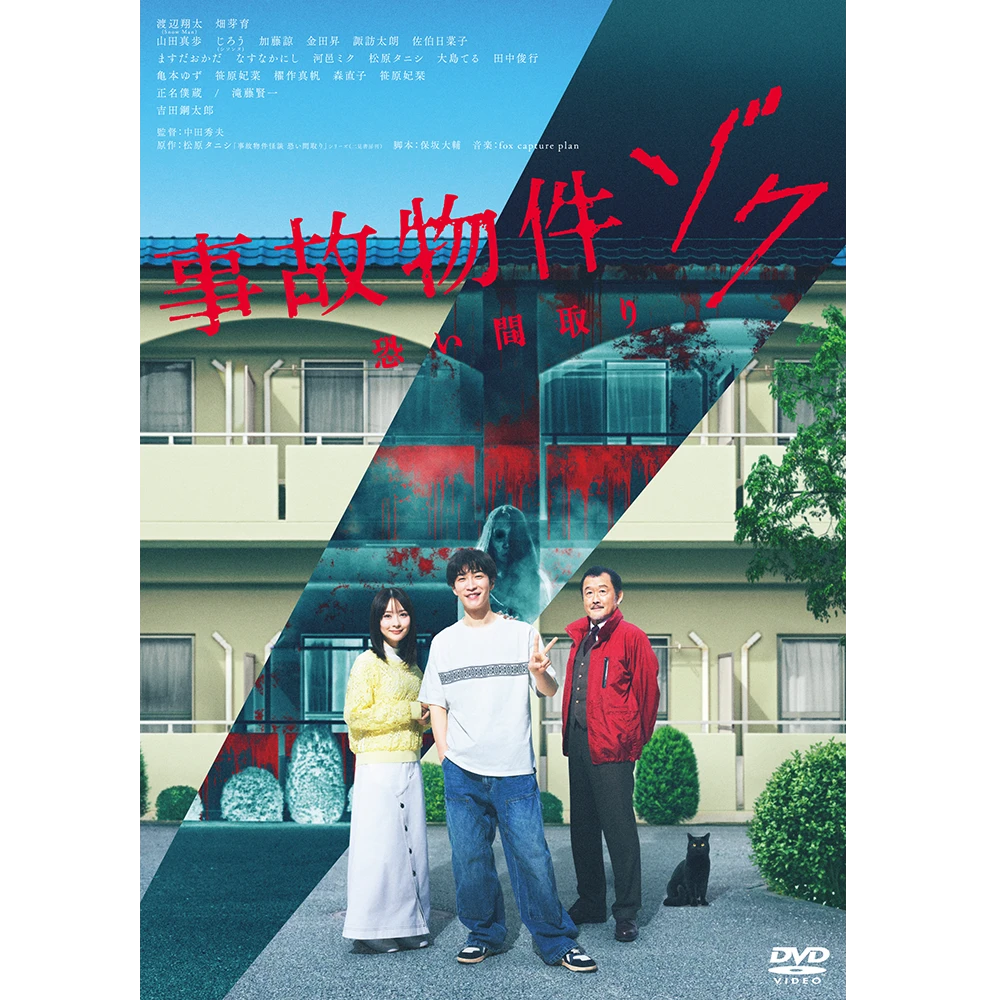 事故物件ゾク 恐い間取り [DVD]