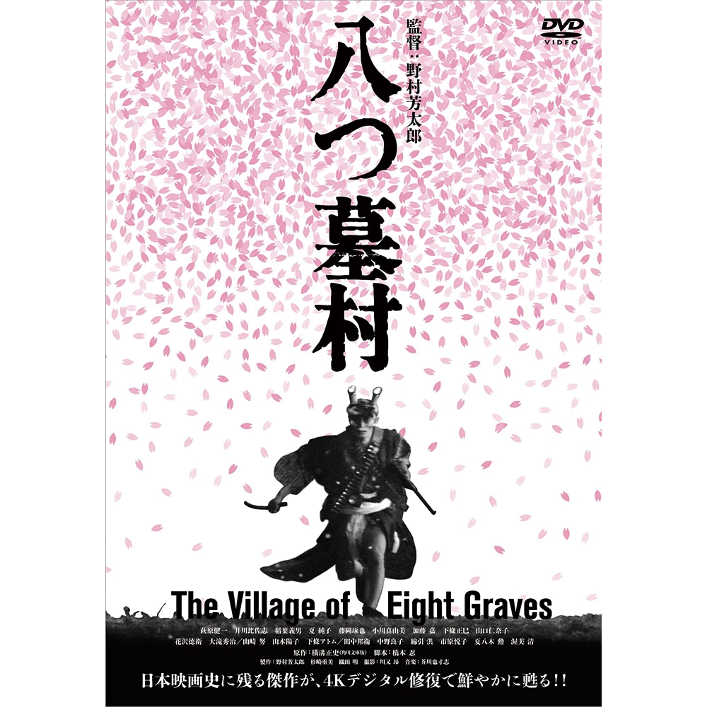 八つ墓村４Kデジタル修復版 [DVD]