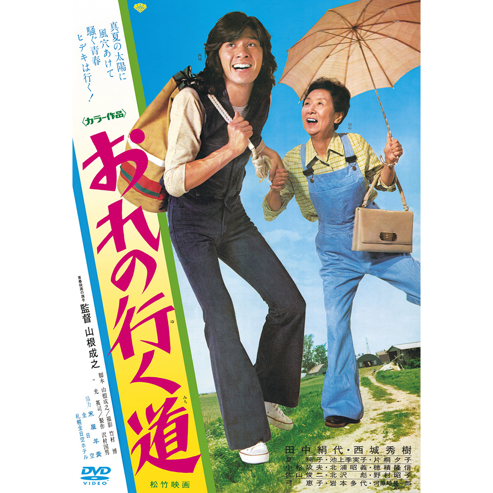 おれの行く道 [DVD]