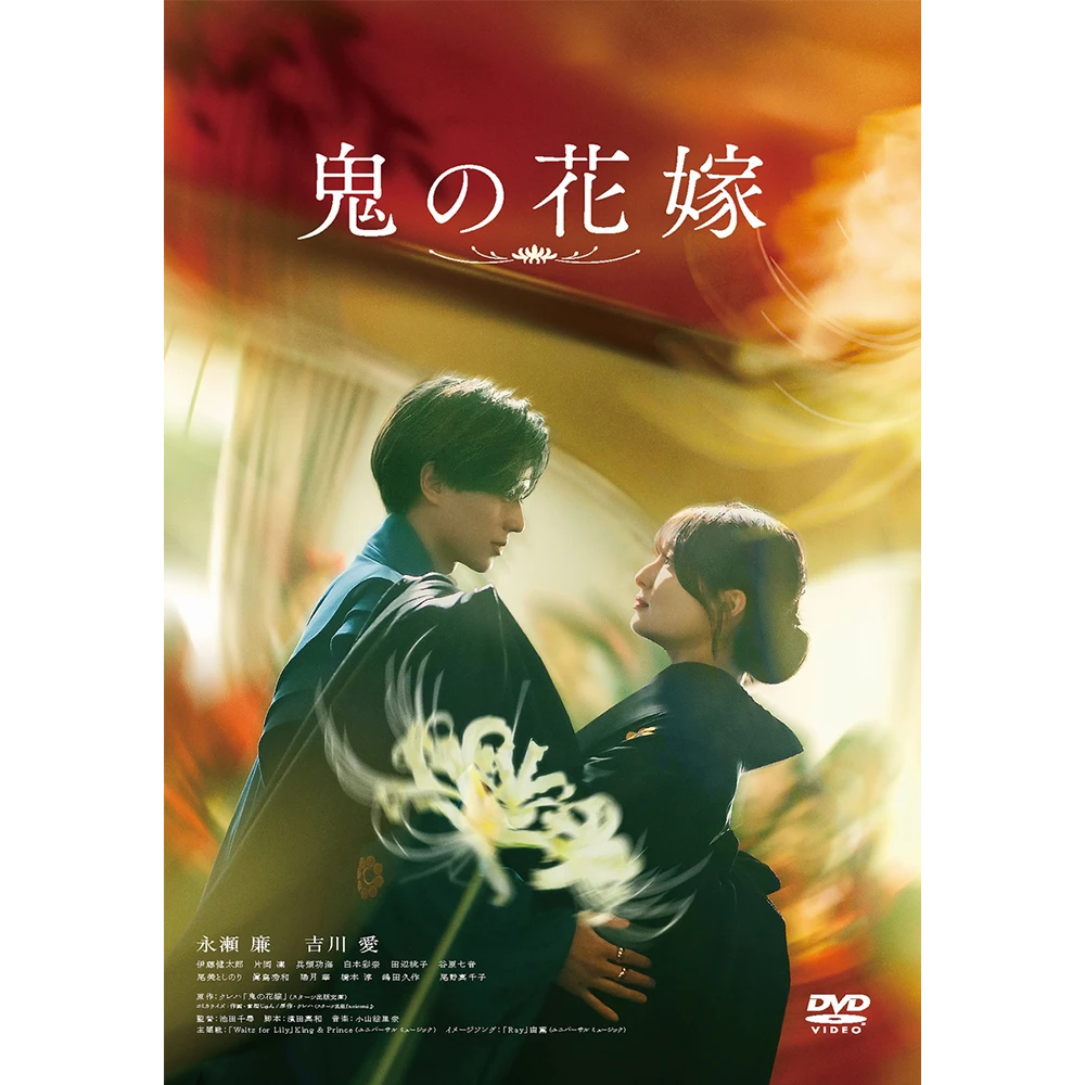 鬼の花嫁 [DVD]