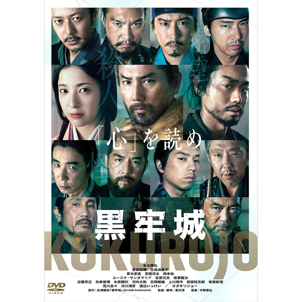 黒牢城 [DVD]