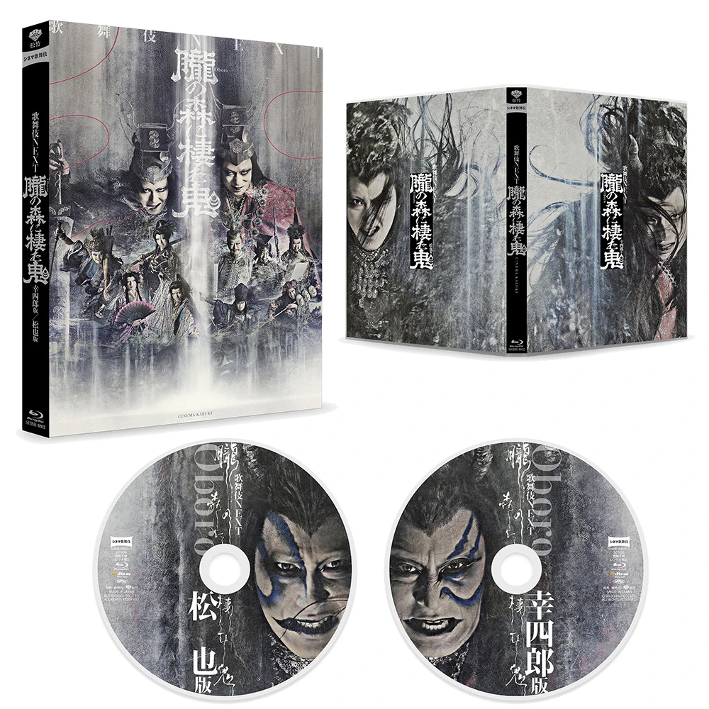 シネマ歌舞伎  歌舞伎NEXT 朧の森に棲む鬼 幸四郎版／松也版  [Blu-ray]  [2枚組]