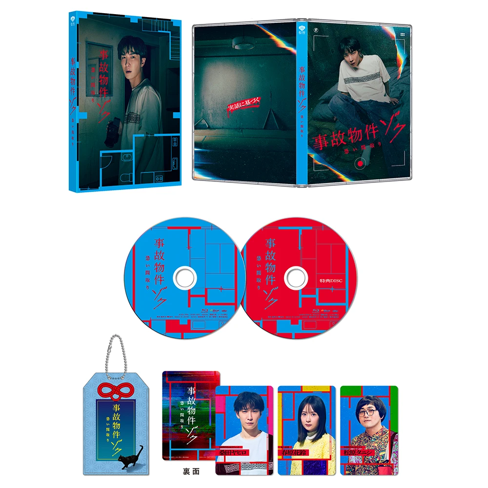 事故物件ゾク 恐い間取り 豪華版 (数量限定生産) [Blu-ray]