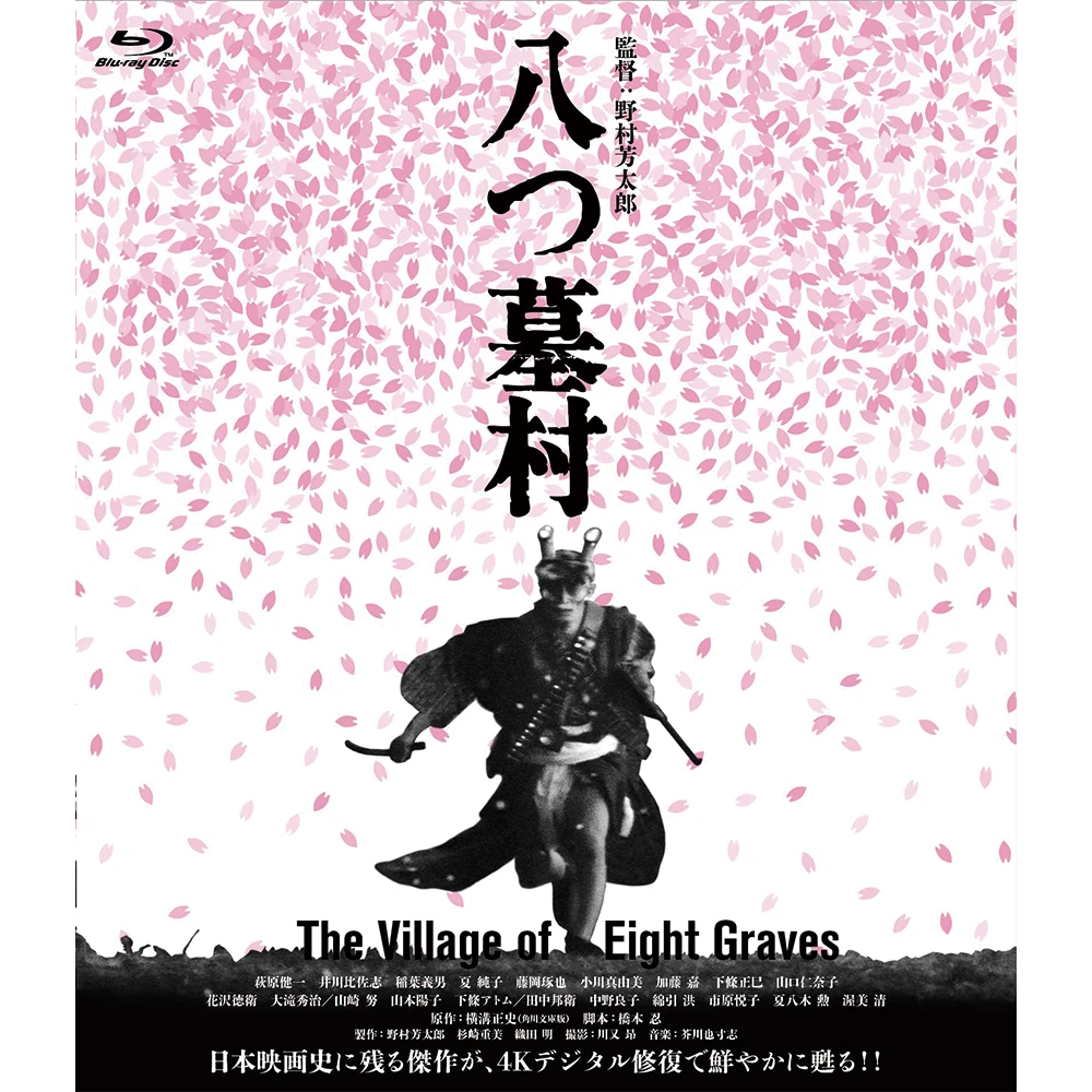 八つ墓村４Kデジタル修復版 [Blu-ray]