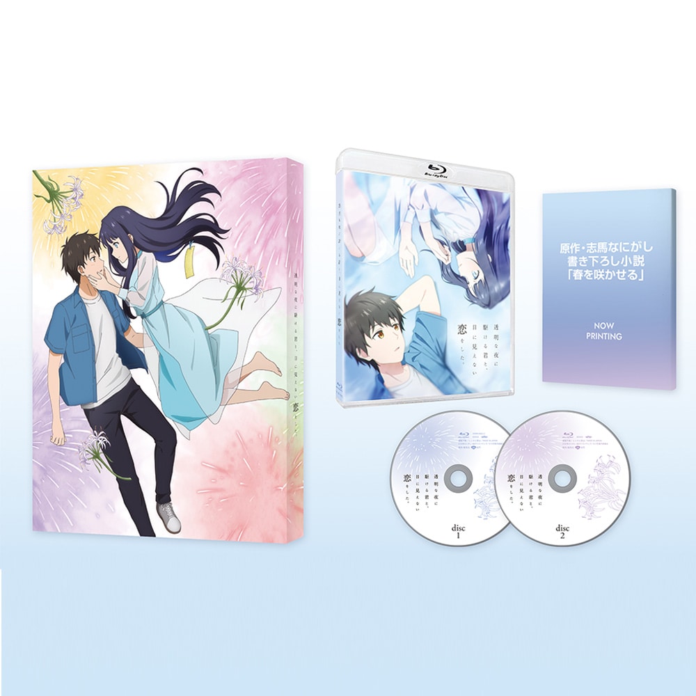 透明な夜に駆ける君と、目に見えない恋をした。 Blu-ray BOX