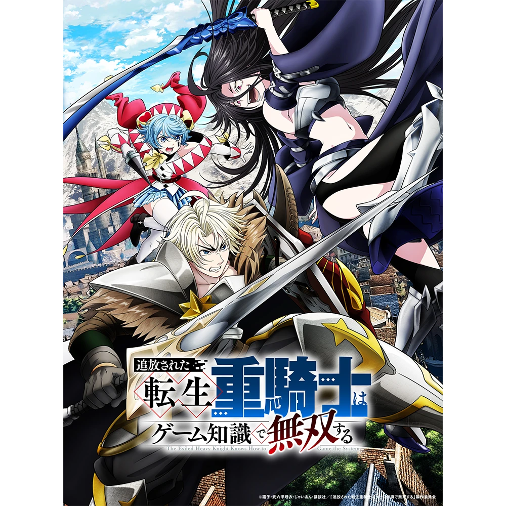 追放された転生重騎士はゲーム知識で無双する Blu-ray BOX