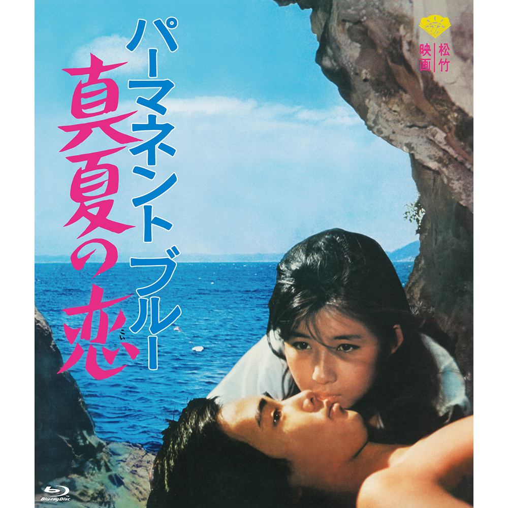 パーマネント ブルー　真夏の恋 [Blu-ray]