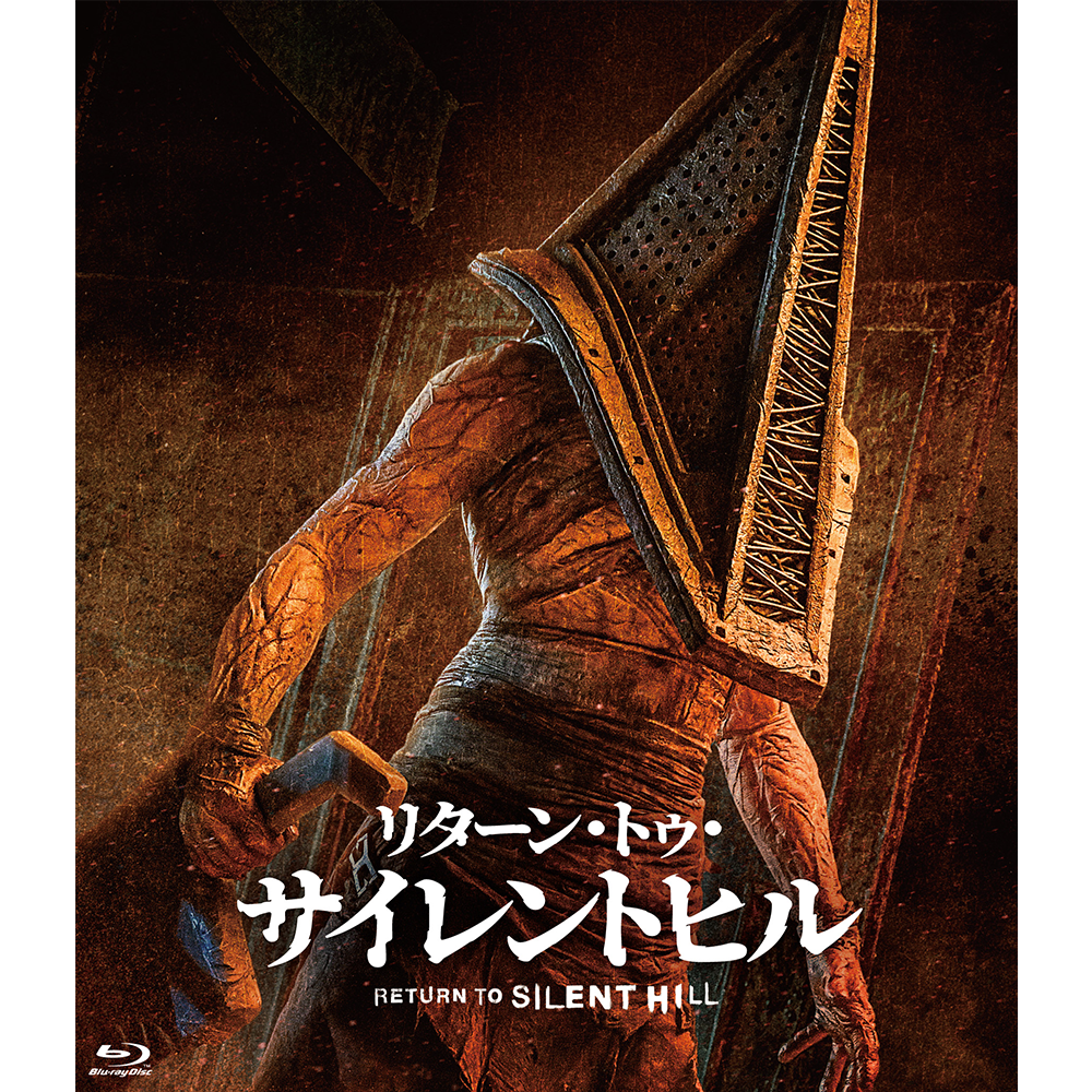 リターン・トゥ・サイレントヒル [Blu-ray]