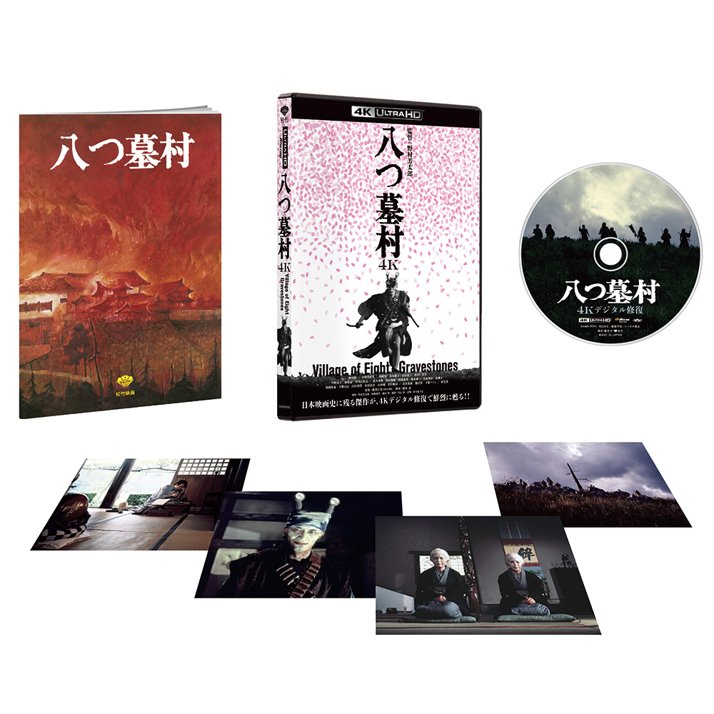 八つ墓村４Kデジタル修復版 ４K ULTRA HD Blu-ray