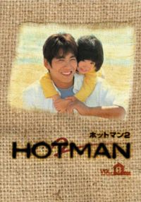 HOTMAN2 Vol.1 [DVD]