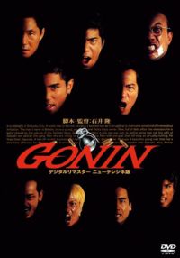 GONIN [DVD]