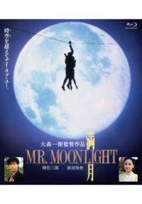  MR. MOONLIGHT [Blu-ray]