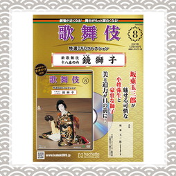 歌舞伎特選DVDコレクション　8号 新歌舞伎十八番の内 鏡獅子