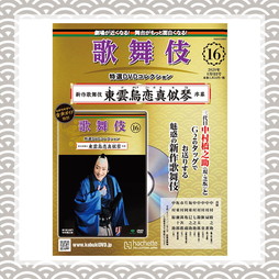 歌舞伎特選DVDコレクション全国版(17) 東雲烏恋真似琴　第二幕・大詰