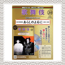 第19号 あらしのよるに 歌舞伎特選DVDコレクション