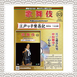 SHOCHIKU STORE | 松竹ストア歌舞伎特選DVDコレクション 83号 江戸ッ子