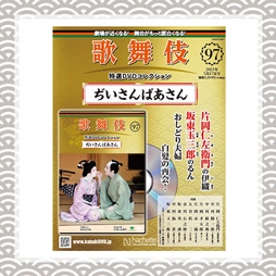 歌舞伎特選DVDコレクション　97号 ぢいさんばあさん