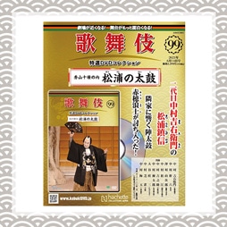 歌舞伎特選DVDコレクション　99号 秀山十種の内 松浦の太鼓