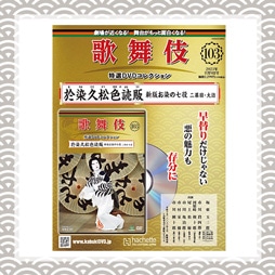 歌舞伎特選DVDコレクション　103号 於染久松色読販 新版お染の七役　二幕目・大詰