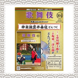 歌舞伎特選DVDコレクション　104号 神楽諷雲井曲毬 どんつく