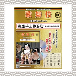 歌舞伎特選DVDコレクション　105号 梶原平三誉石切 鶴ヶ岡八幡社頭の場