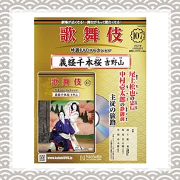 歌舞伎特選DVDコレクション　107号 義経千本桜 吉野山
