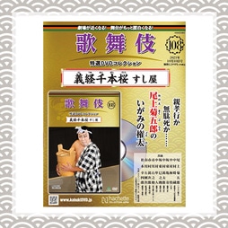 歌舞伎特選DVDコレクション　108号 義経千本桜 すし屋