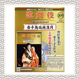 歌舞伎特選DVDコレクション　109号　沓手鳥孤城落月