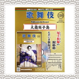 歌舞伎特選DVDコレクション　110号 大商蛭子島