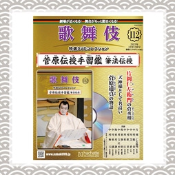 歌舞伎特選DVDコレクション　112号 菅原伝授手習鑑 筆法伝授