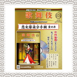 歌舞伎特選DVDコレクション 173号 恋女房染分手綱 重の井