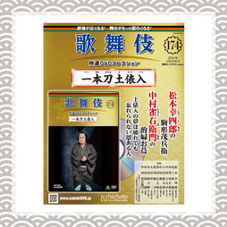 歌舞伎特選DVDコレクション 174号 一本刀土俵入