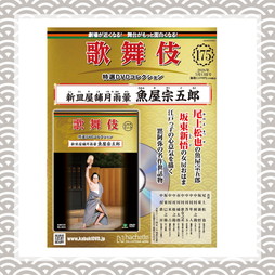 歌舞伎特選DVDコレクション 175号 新皿屋舗月雨暈 魚屋宗五郎