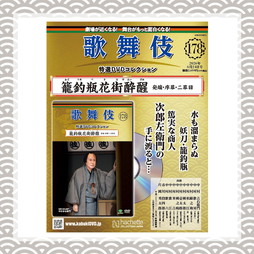 歌舞伎特選DVDコレクション 178号 籠釣瓶花街酔醒 発端・序幕・二幕目