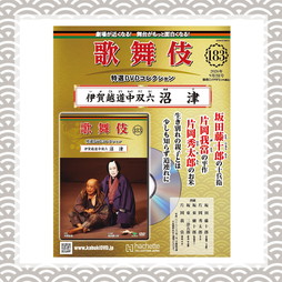 歌舞伎特選DVDコレクション 183号 伊賀越道中双六 沼津