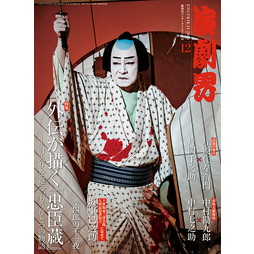 SHOCHIKU STORE | 松竹ストア演劇界 2021年12月号: 松竹歌舞伎 