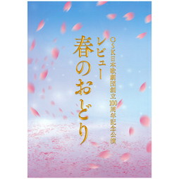 2022年 OSK日本歌劇団創立100周年記念公演「レビュー春のおどり」公演プログラム