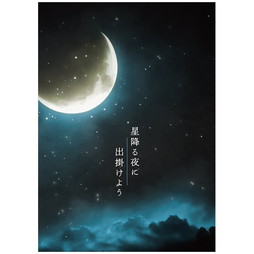 大阪松竹座 令和5年10月公演 『星降る夜に出掛けよう』プログラム