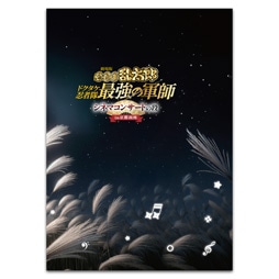 ����� �E���ܗ����Y �h�N�^�P�E�ґ��ŋ��̌R�t �V�l�}�R���T�[�g�̒i in���s����@�p���t���b�g