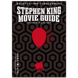スティーヴン・キング 　ムービー・ガイド