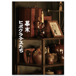 幕末ヒポクラテスたち　劇場用プログラム