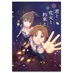 君と花火と約束と　劇場用プログラム