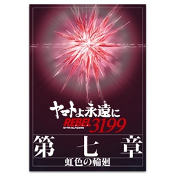 ヤマトよ永遠に REBEL3199　第七章 虹色の輪廻　パンフレット