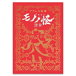 アフレコ台本　劇場版モノノ怪 唐傘