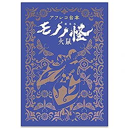 アフレコ台本　劇場版モノノ怪 火鼠